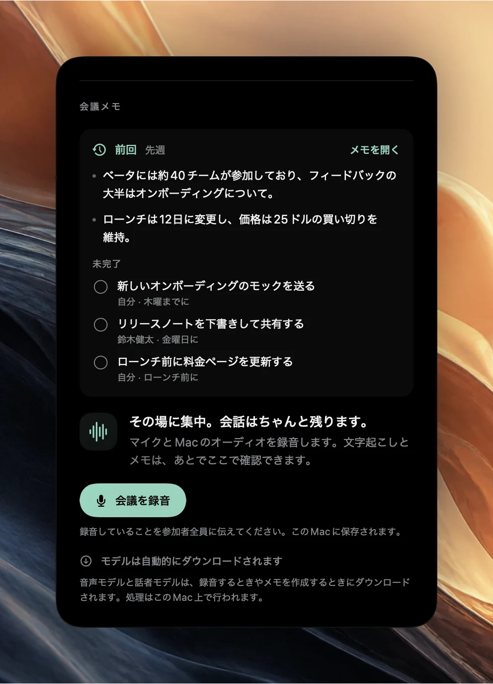 「予定」に表示された、先週行われた会議の「前回」の概要。2つの要約ポイントと、担当者と期限付きの未完了のアクションアイテム3件が、「会議を録音」ボタンの上に並んでいる。