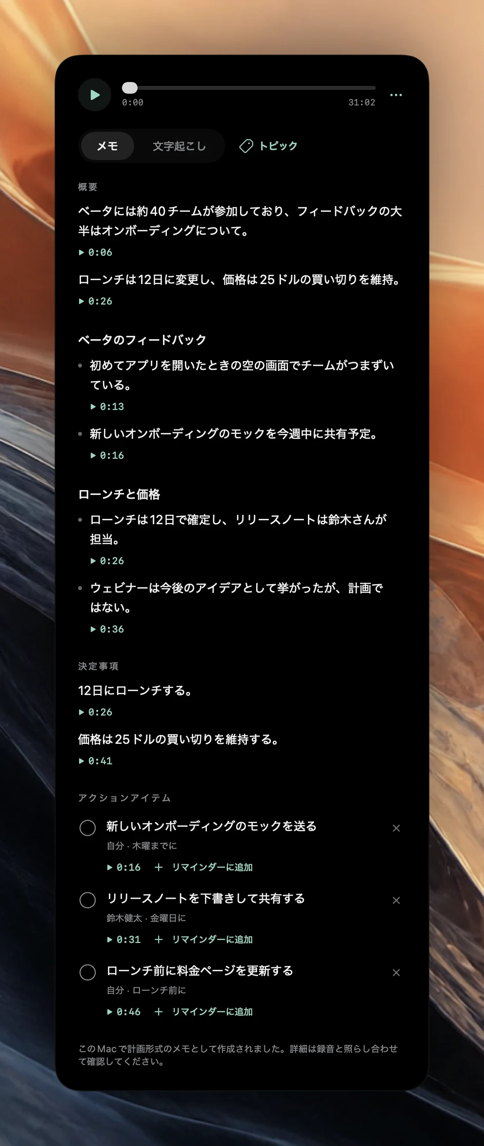 プロダクト定例のPoffleの会議メモ。「概要」、「ベータ版のフィードバック」と「ローンチと料金」のセクション、「決定事項」、3つのアクションアイテムがあり、「このMacで計画形式のメモとして作成されました。詳細は録音と照らし合わせて確認してください。」という注記が表示されている。