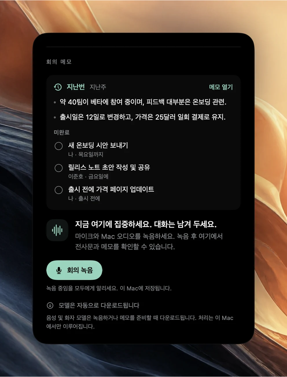 지난주에 열린 회의에 대한 Poffle 일정의 지난번 요약. 요약 항목 2개와 담당자, 마감일이 있는 미완료 실행 항목 3개가 회의 녹음 버튼 위에 표시되어 있습니다.