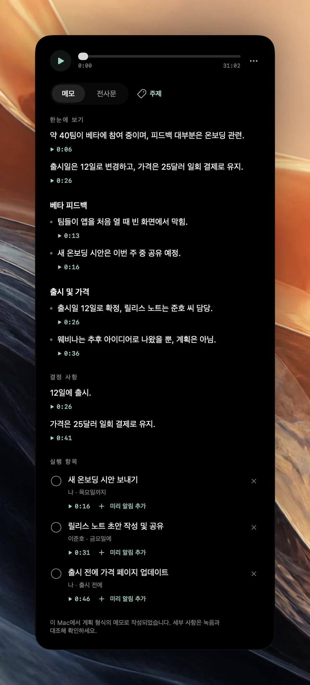 31분짜리 제품 회의의 Poffle 회의 메모. 한눈에 보기에 요점 2개가 있고, 그 아래에 베타 피드백과 출시 및 가격 섹션, 결정 사항 2개, 담당자와 마감일, 타임스탬프, 미리 알림 추가 버튼이 있는 실행 항목 3개가 이어진다.