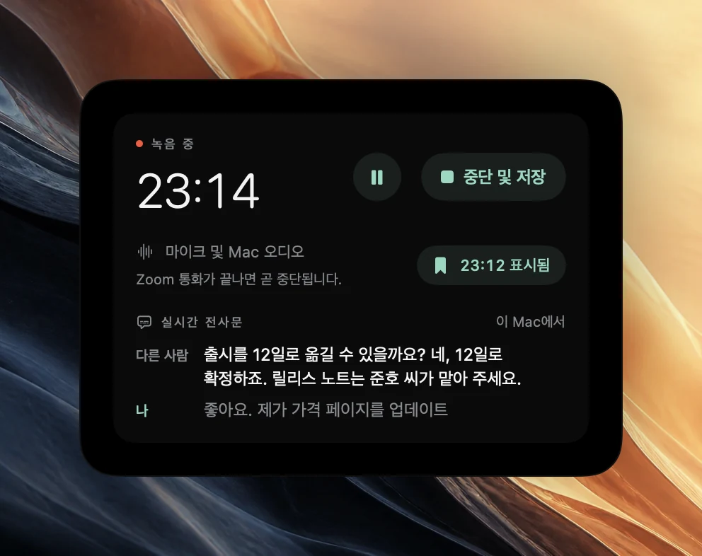 23:14 시점의 Poffle 녹음 컨트롤. 중단 및 저장 버튼, 23:12 표시됨 확인 메시지와 실시간 전사문이 보인다. 다른 사람: 출시를 12일로 옮길 수 있을까요? 네, 12일로 확정하죠. 릴리스 노트는 Ben이 맡습니다. 나: 좋아요. 가격 페이지는 제가 업데이트할게요(아직 흐리게 표시됨).