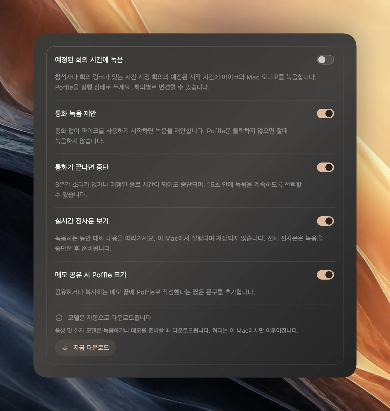 Poffle의 회의 설정. 마지막에 켜져 있는 메모 공유 시 Poffle 표기 스위치와 그 설명(공유하거나 복사하는 메모 끝에 Poffle로 작성했다는 짧은 문구를 추가합니다)이 보입니다.