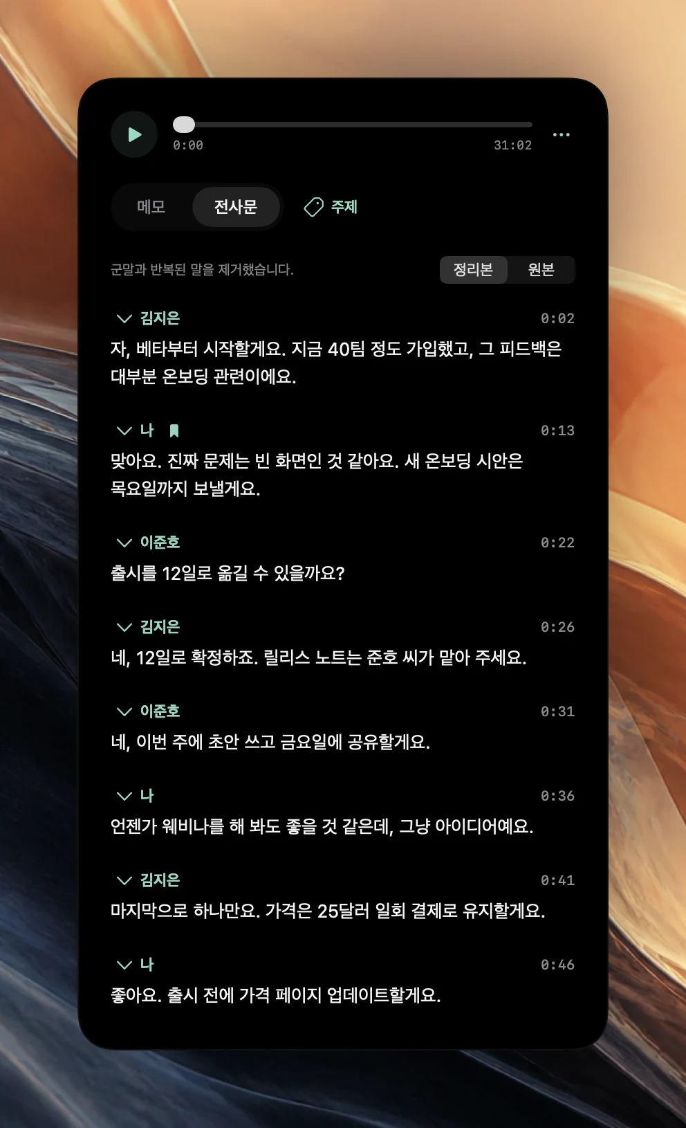 군말과 반복된 말을 제거했습니다라는 레이블이 붙은 정리본 보기의 Poffle 전사문. Ana Ruiz, 나, Ben Ito의 문단이 있고, 각 문단에는 0:02부터 0:46까지의 시작 시간이 표시됩니다.