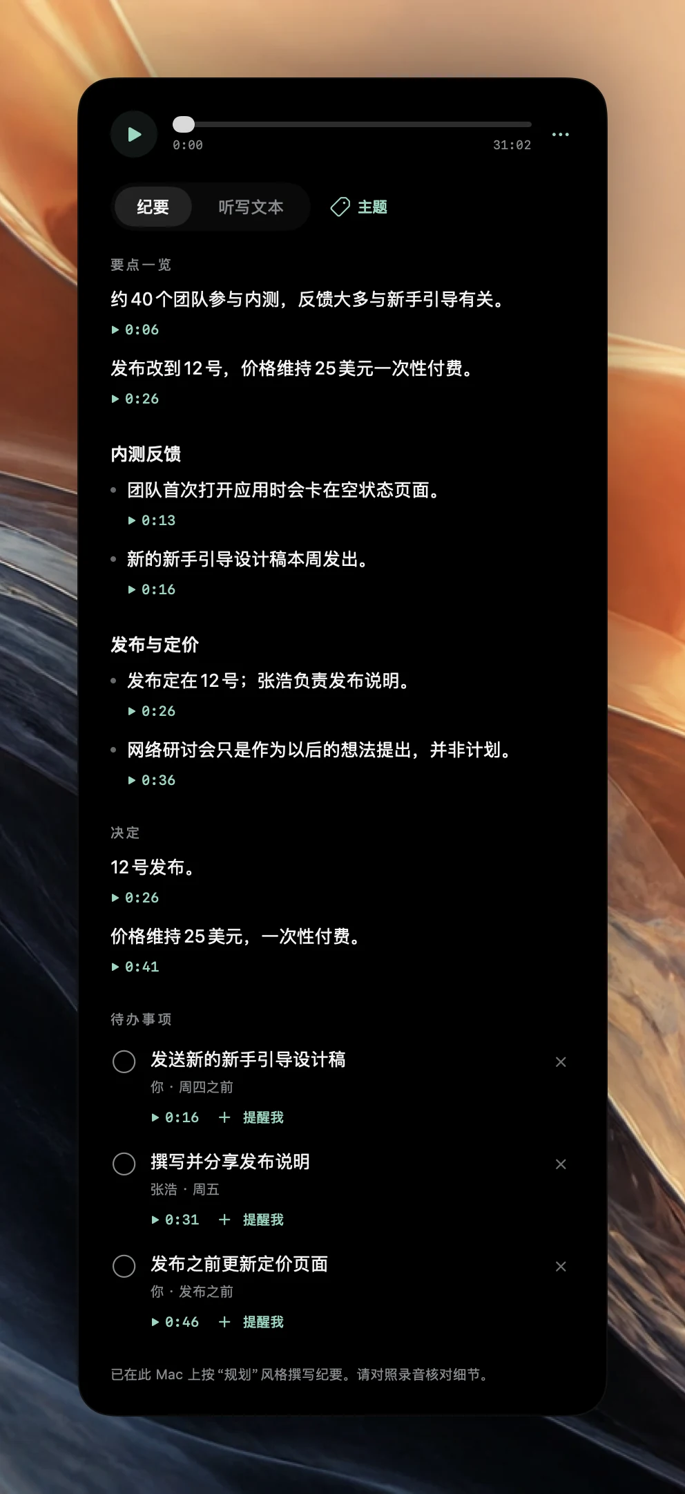 一场 31 分钟产品同步会的 Poffle 会议纪要。“要点一览”有两条,后面是“Beta 反馈”和“发布与定价”两个主题部分、两项决定,以及三项带有负责人、截止时间、时间戳和“提醒我”按钮的待办事项。
