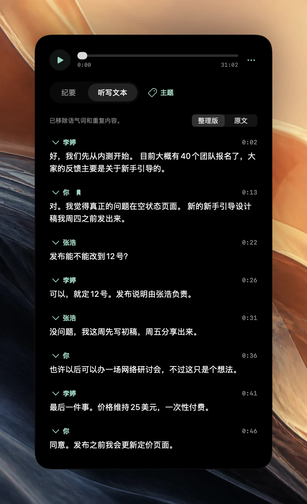 Poffle 中“整理版”视图的听写文本,标注为“已移除语气词和重复内容。”,包含 Ana Ruiz、“你”和 Ben Ito 的段落,每段都有开始时间,从 0:02 到 0:46。