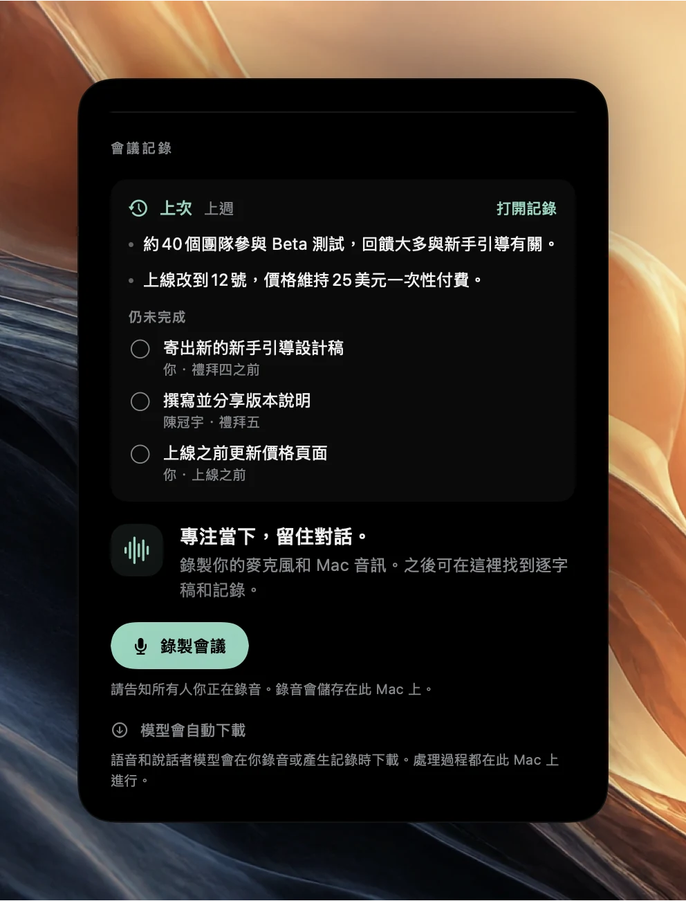 Poffle 中即將開始之行程的「會議記錄」區段。「上次」顯示「上週」，附有「打開記錄」、上一場會議的兩個重點，以及三項附負責人的「仍未完成」待辦事項，下方是「錄製會議」按鈕。