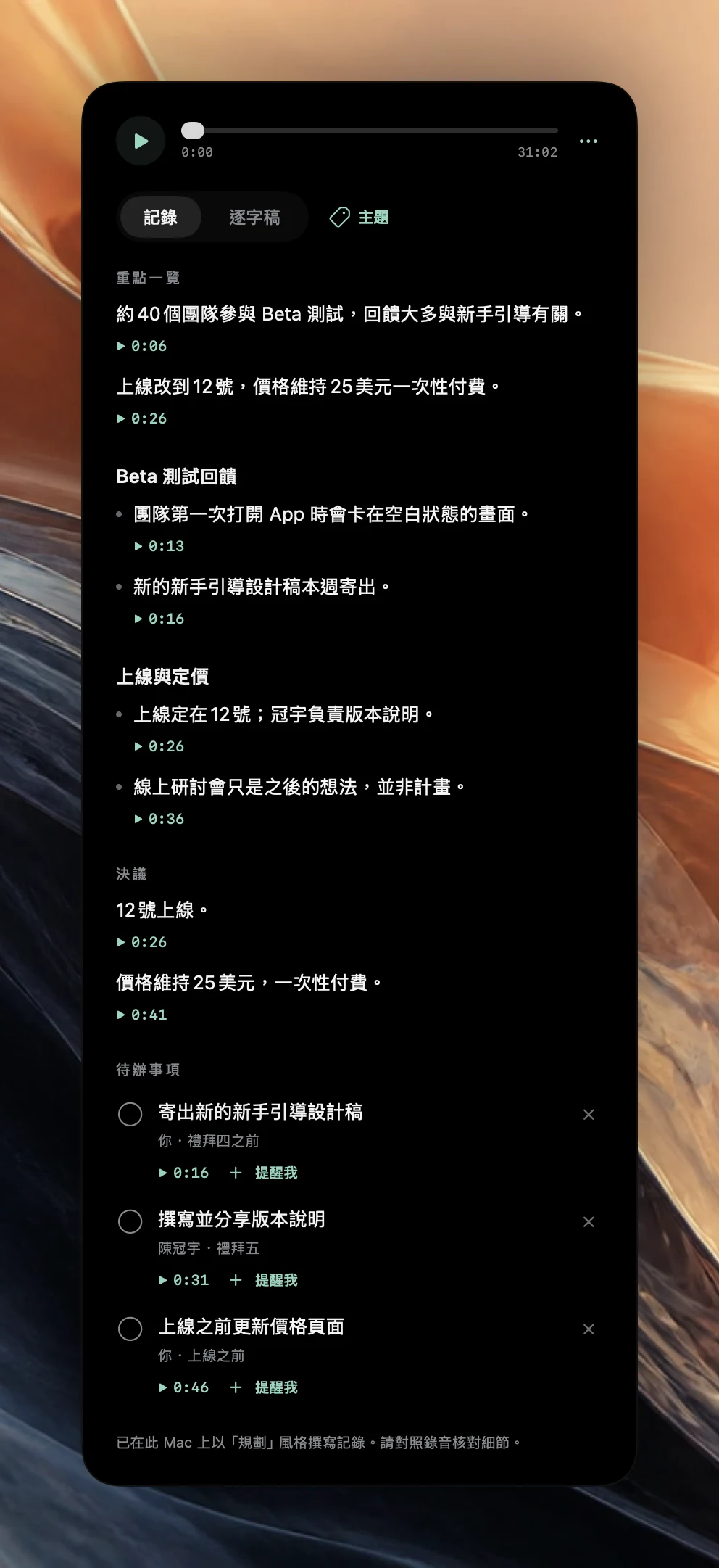 一場 31 分鐘產品同步會議的 Poffle 會議記錄。「重點一覽」有兩點,接著是「Beta 回饋」和「發表與定價」兩個主題段落、兩項決議,以及三項附有負責人、期限、時間戳記和「提醒我」按鈕的待辦事項。