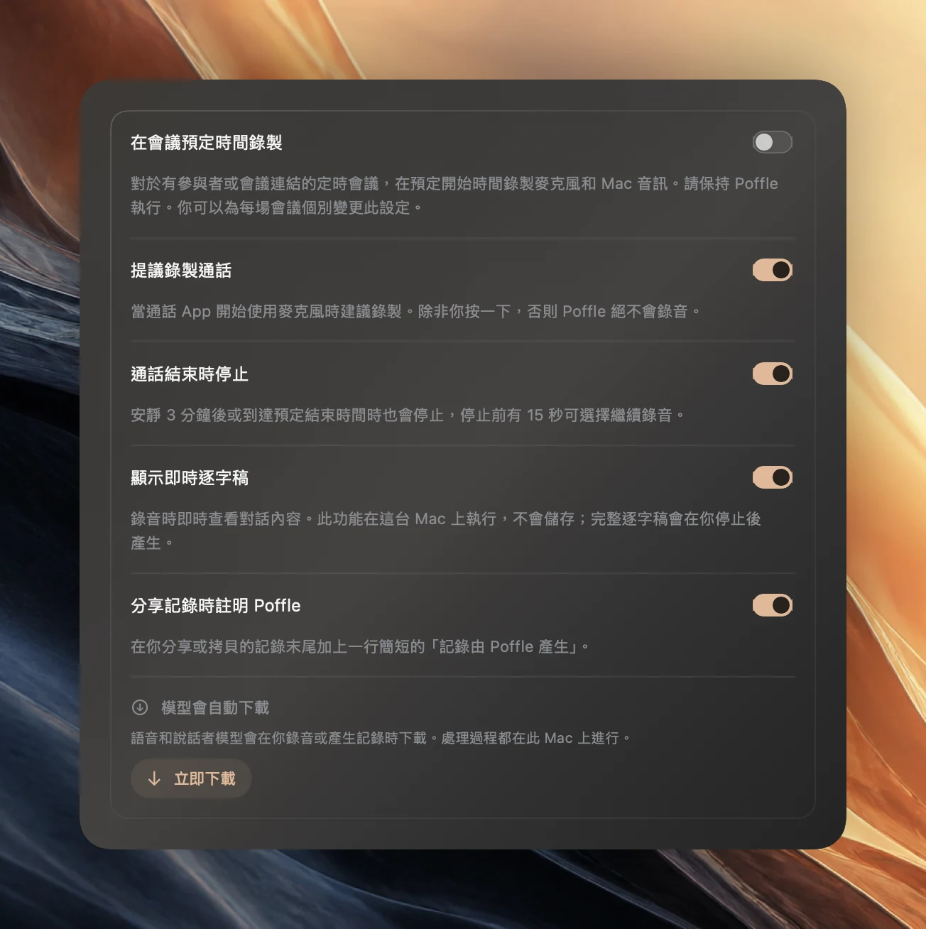 Poffle 的「會議」設定,最後一項是已開啟的「分享記錄時註明 Poffle」及其說明:在你分享或拷貝的記錄末尾加上一行簡短的「記錄由 Poffle 產生」。