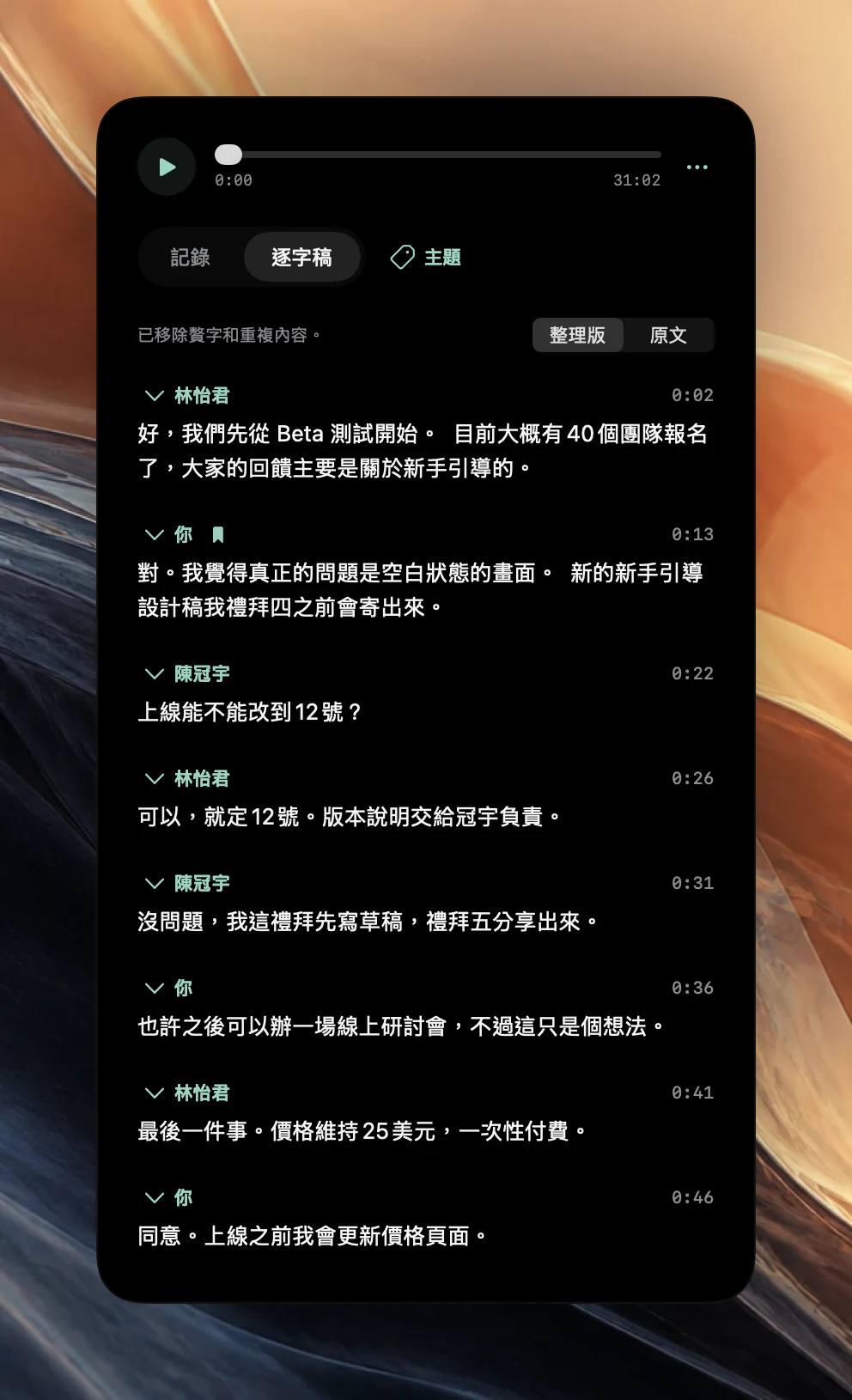 Poffle 逐字稿的「整理版」檢視,標示為「已移除贅字和重複內容。」,含 Ana Ruiz、你和 Ben Ito 的段落,每段都有開始時間,從 0:02 到 0:46。